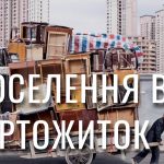 Поселення у гуртожиток