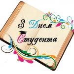 День студента
