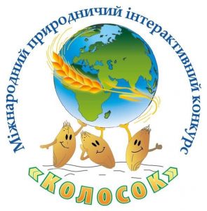 Вітаємо переможців інтерактивного конкурсу «Колосок»