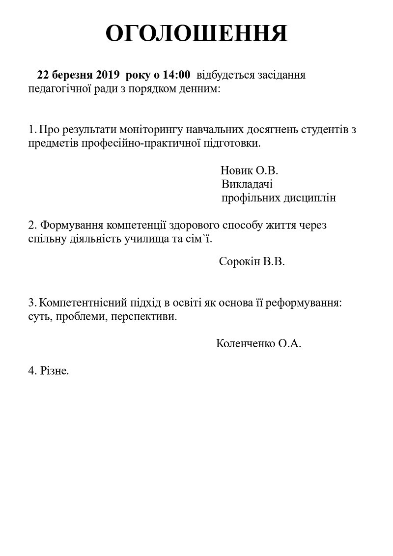 22 березня 2019 року о 14.00 відбудеться засідання педагогічної ради