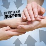Акція до всесвітнього дня спонтанного прояву добра «Передай добро людині»