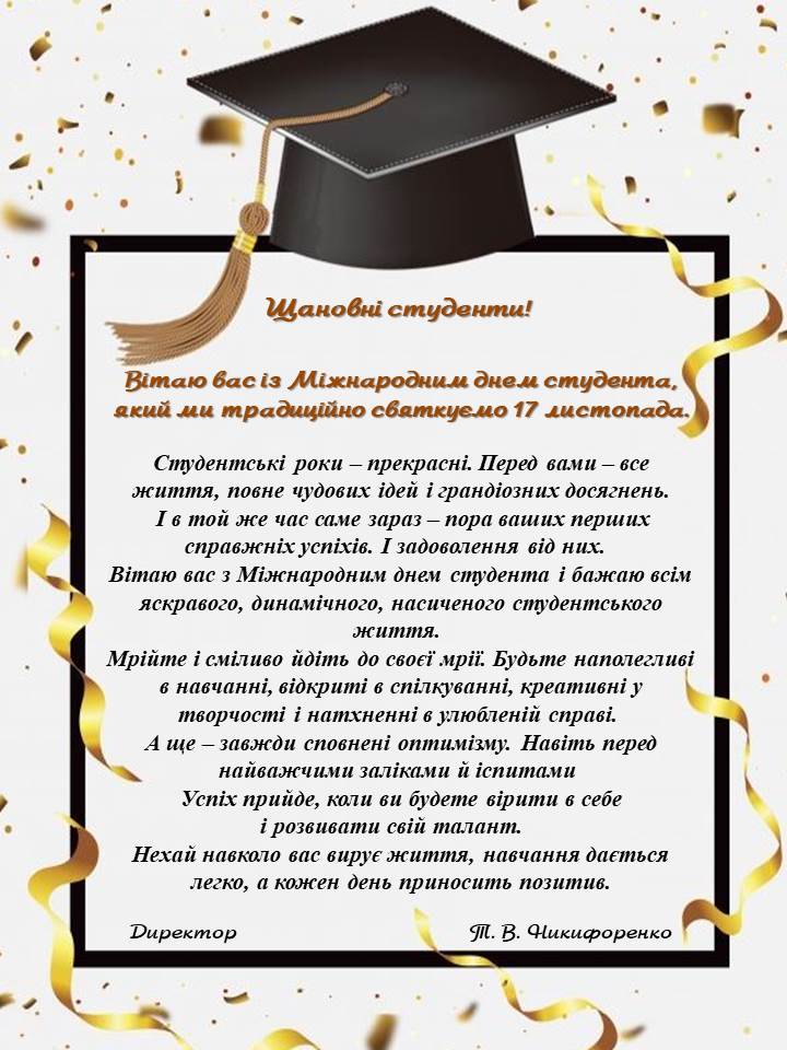 Вітаємо з Міжнародним днем студента!
