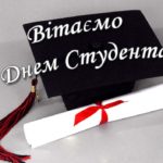 ДЕНЬ СТУДЕНТА