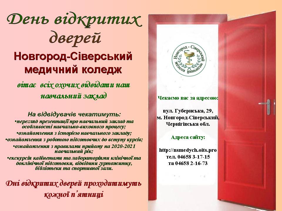 День відкритих дверей