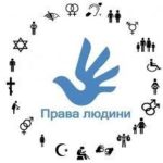 10 грудня - День прав людини