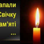 СВІЧКА ПАМ'ЯТІ