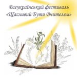 Щастя – це стан, який ми з вами обираємо.  Давайте вчитись цьому професійно!