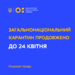 Карантин продовжено