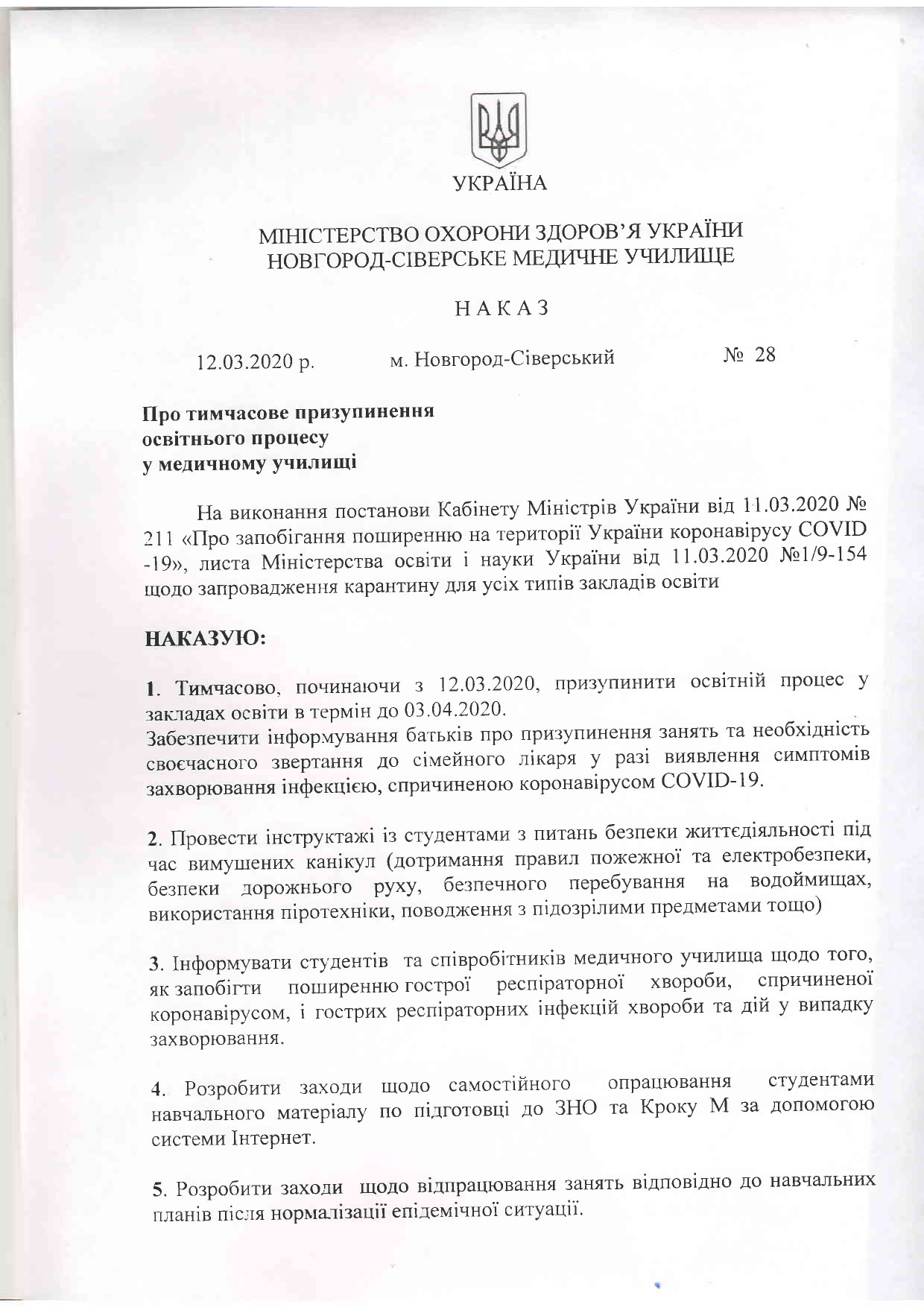 Тимчасове призупинення освітньго процесу в медичному училищі