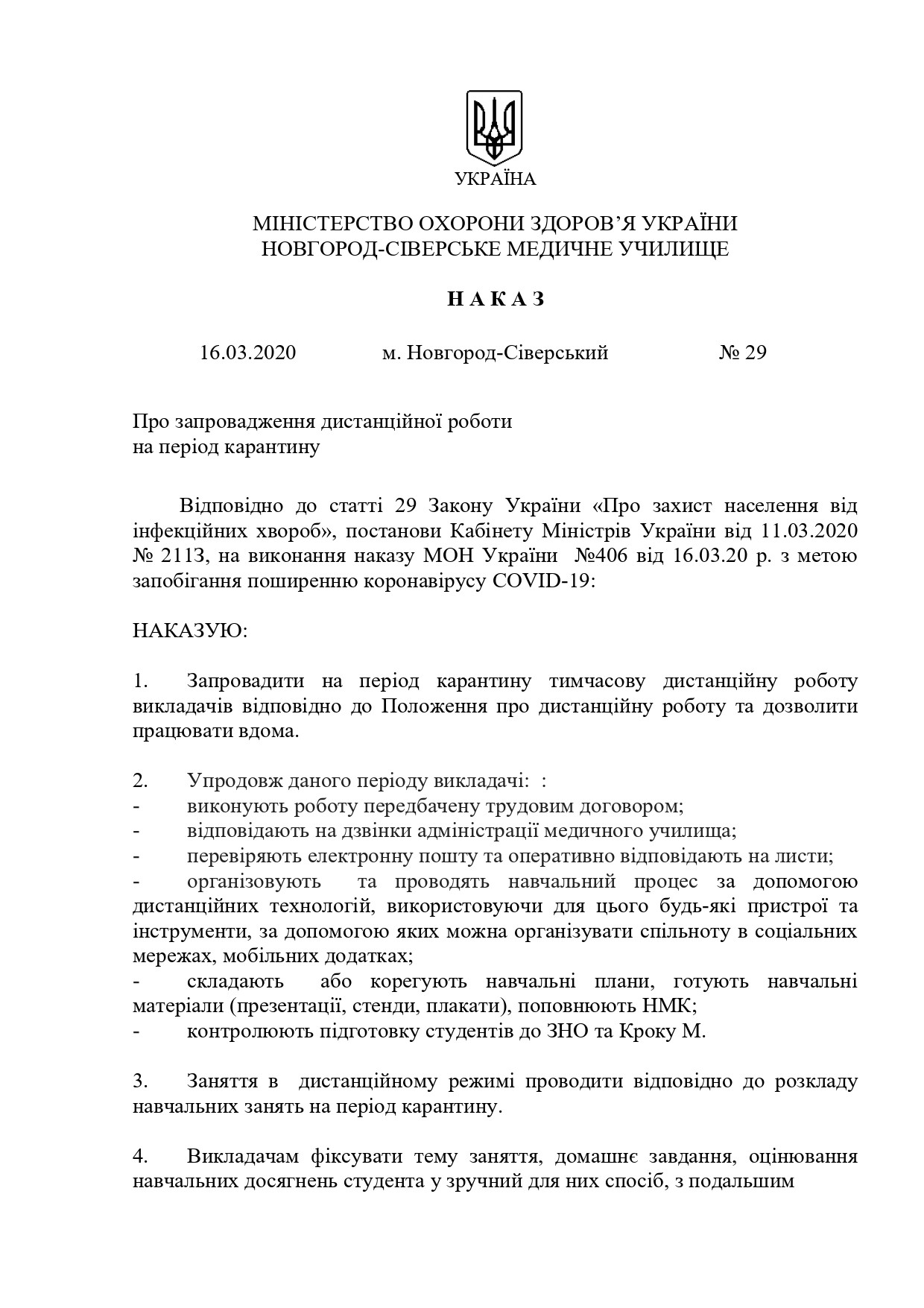 Про запровадження дистанційної роботи на період карантину