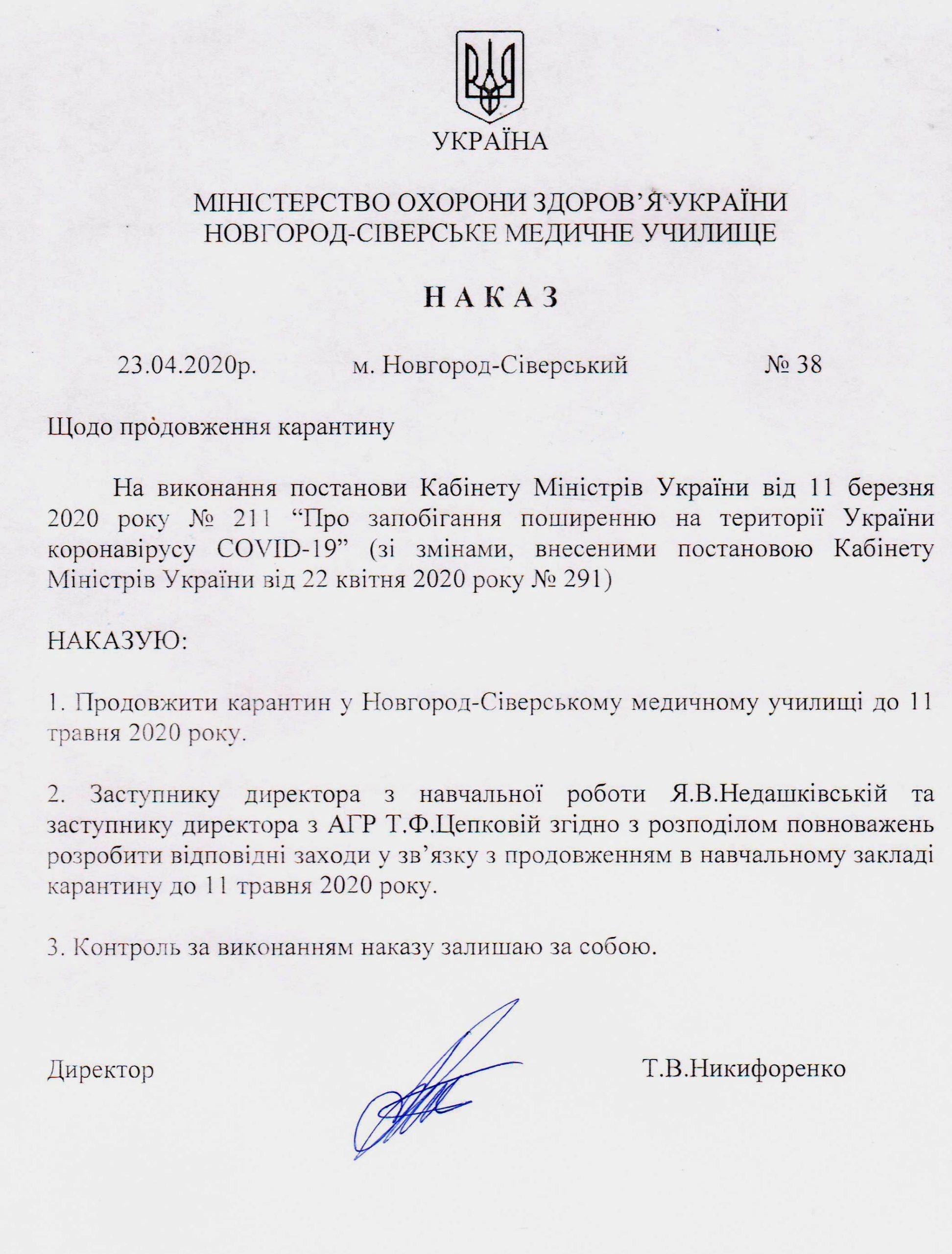 Карантин продовжено до 11 травня