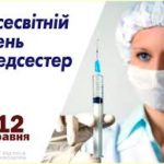 З Міжнародним Днем медичної сестри!