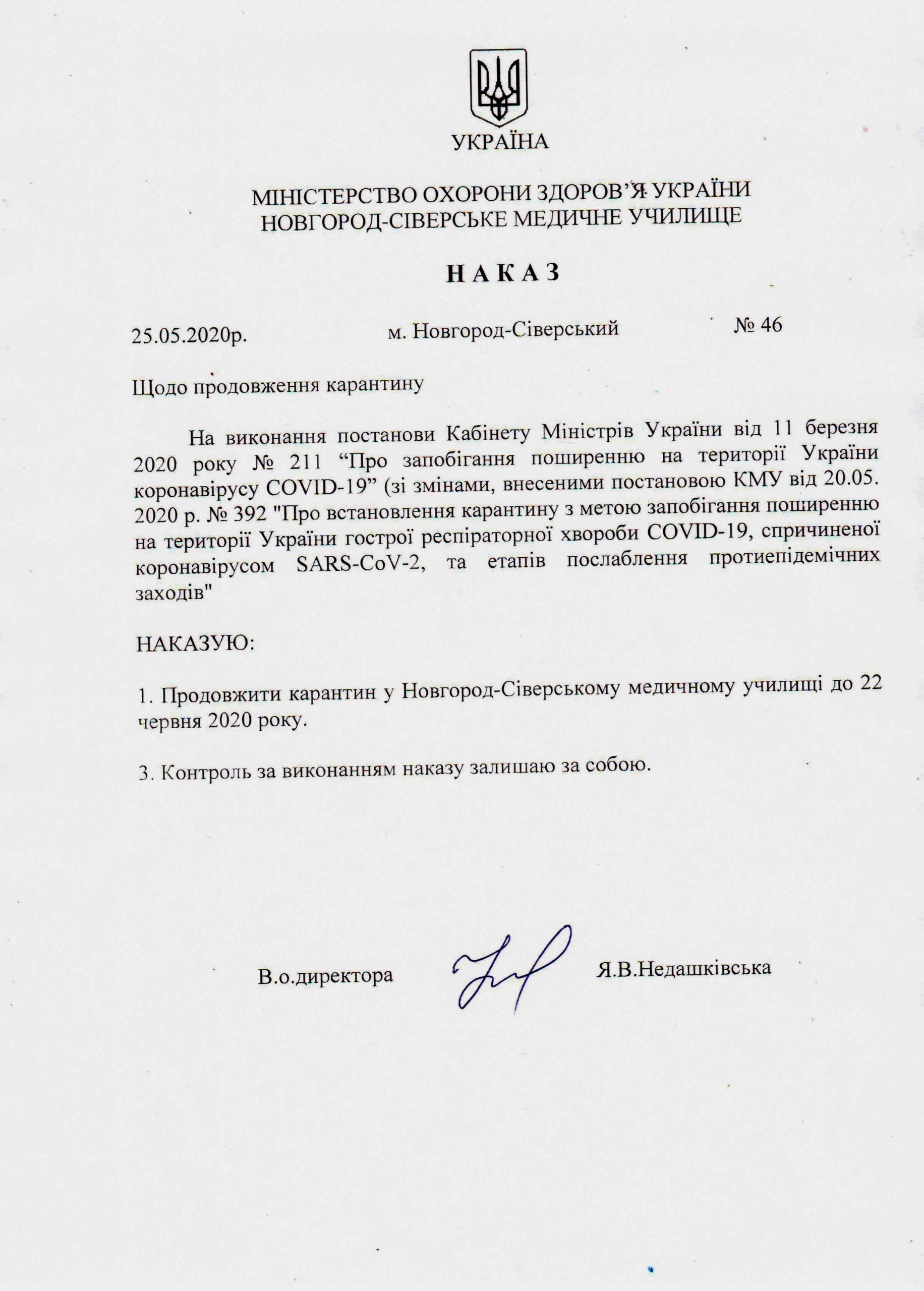 Щодо продовження карантину