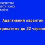 Щодо продовження карантину