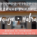 Запрошуємо на навчання до Новгород-Сіверського медичного училища!