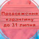 Продовження карантину