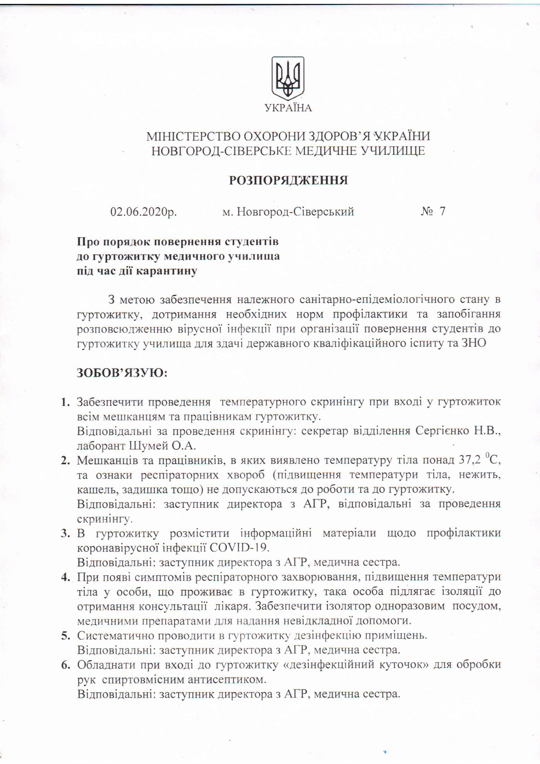 Розпорядження №7 Про порядок повернення студентів до гуртожитку під час дії карантину