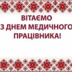 З Днем медичного працівника!