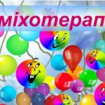 СМІЙТЕСЯ НА ЗДОРОВ’Я