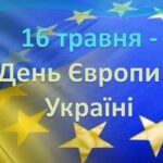 ДЕНЬ ЄВРОПИ В УКРАЇНІ