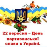 Війні немає забуття, згадаймо подвиг партизанів!