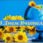 З Днем Вчителя!