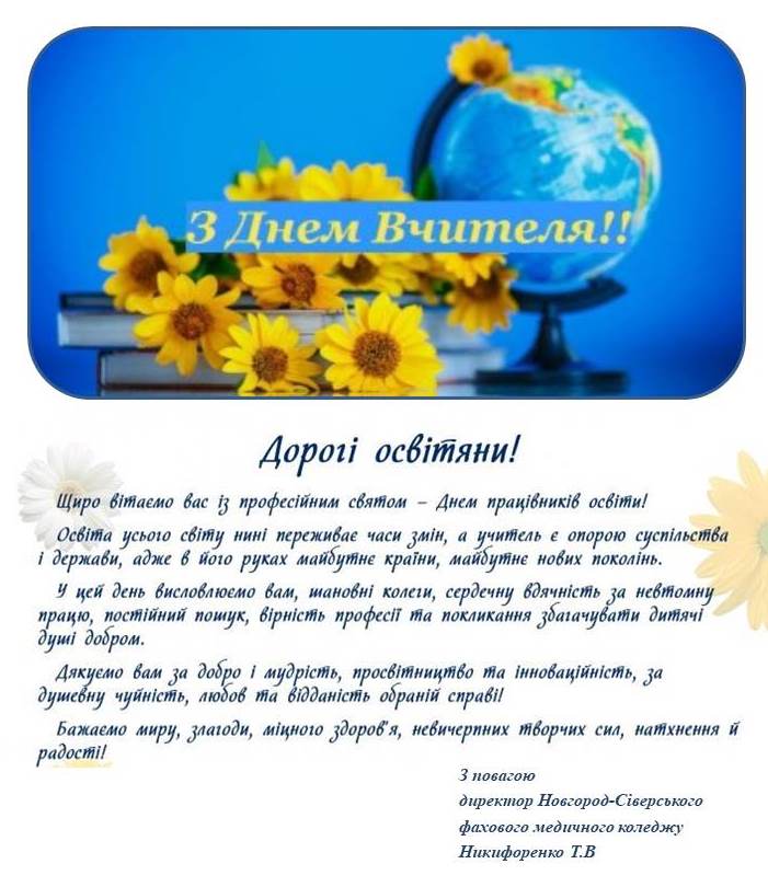 З Днем Вчителя!