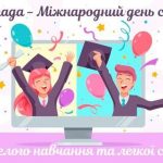 З МІЖНАРОДНИМ ДНЕМ СТУДЕНТА!