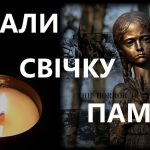 Молитва за убієнних голодом