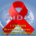 Всесвітній день боротьби зі СНІДом