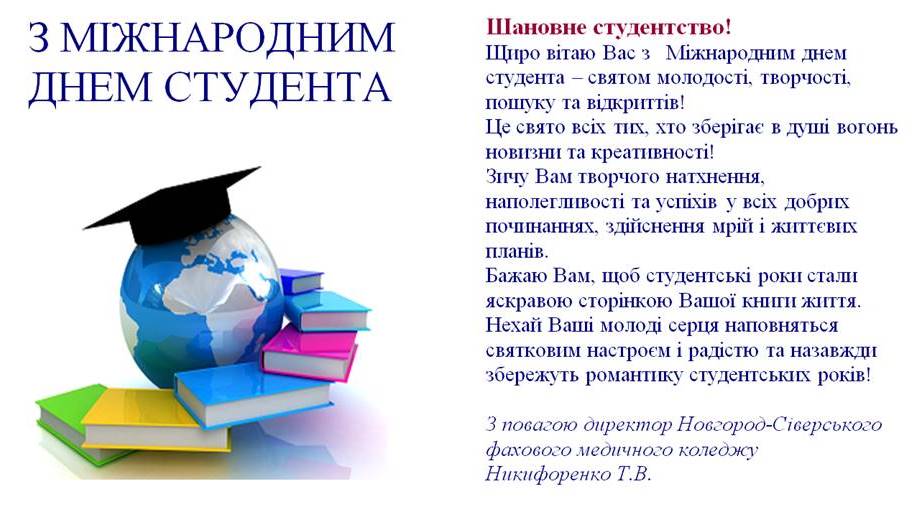 З МІЖНАРОДНИМ ДНЕМ СТУДЕНТА!