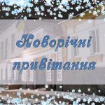 Новорічні привітання
