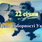 Співаєм славу тій події і тепер