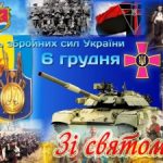 День Збройних сил України!