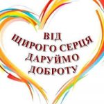 Творіть добро і лихо не спочине
