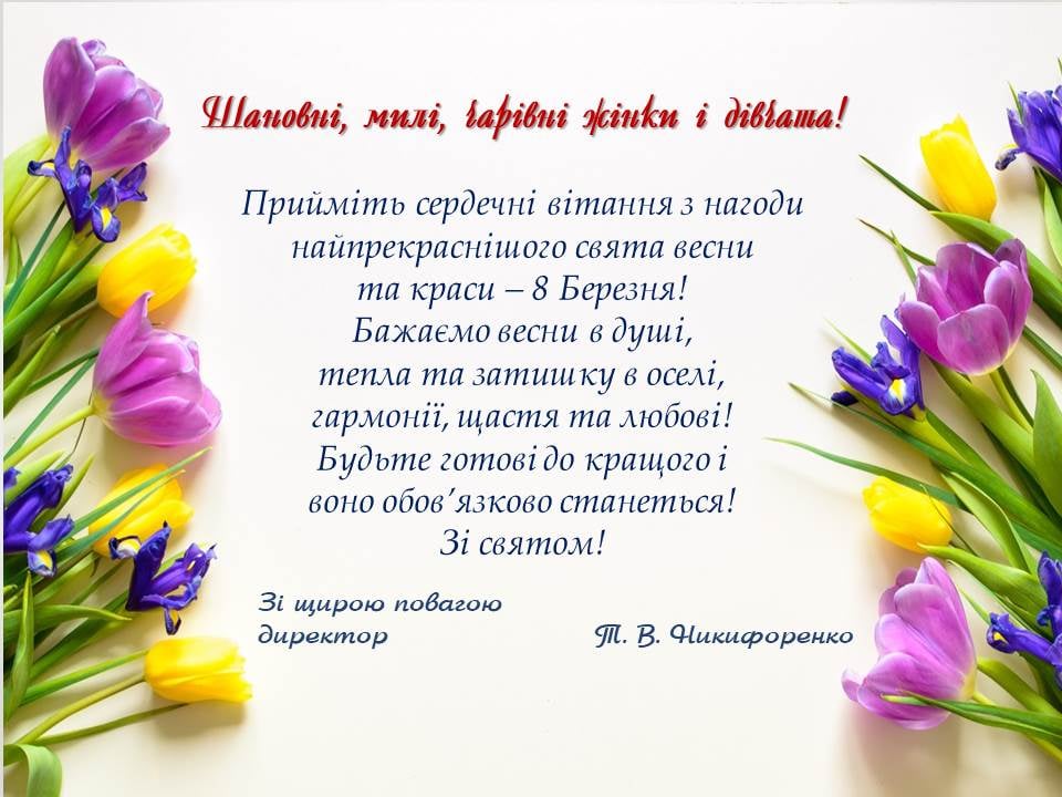 Вітаємо з 8 березня!