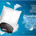 Сон - найкраща з насолод життя