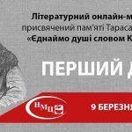 «Єднаймо душі словом Кобзаря!»