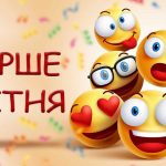 Сміх - це сила від усіх хвороб