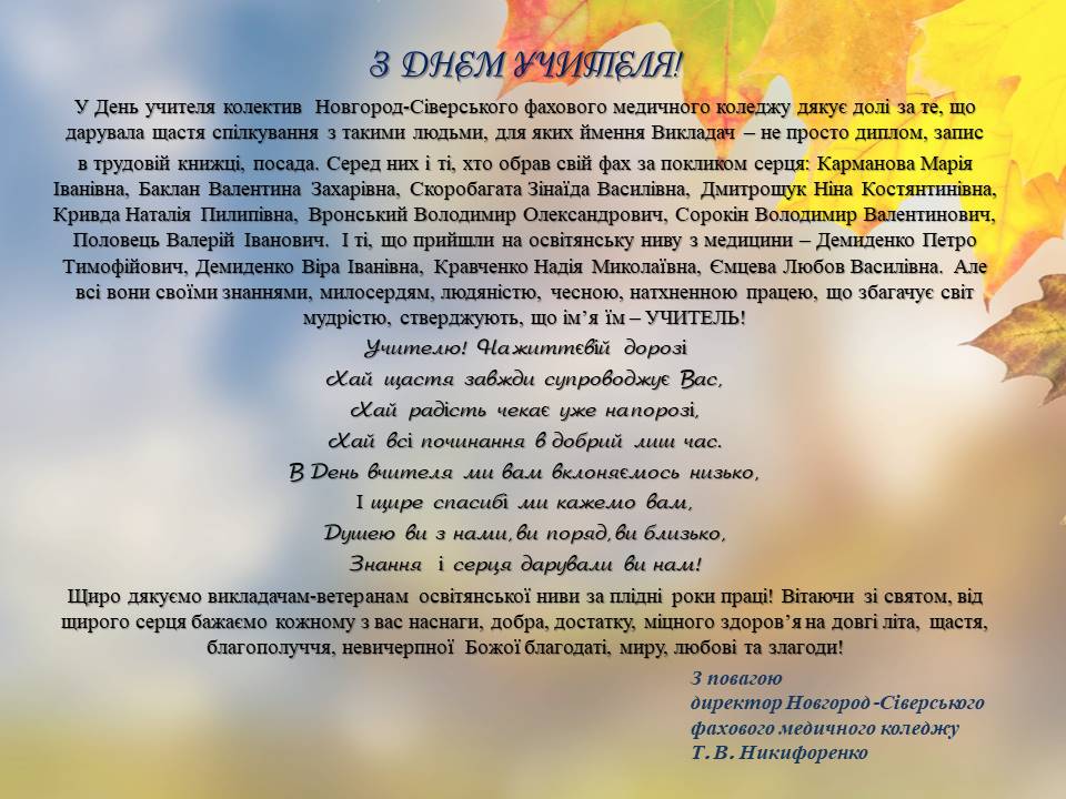 З Днем вчителя!