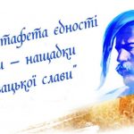 Онлайн-естафета «Ми – нащадки козацької слави»