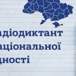 Написання Радіодиктанту
