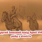 Другий Зимовий похід Армії УНР: рейд у вічність