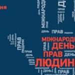 30 заповідей Загальної декларації прав людини