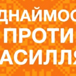 Ми – проти насильства!