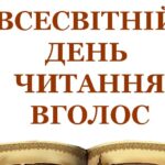 Всесвітній день читання вголос