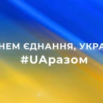 Україна — єдина країна ! 16 лютого – День єднання
