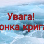 ОБЕРЕЖНО, ТОНКИЙ ЛІД: ЯК НЕ СТАТИ ЖЕРТВОЮ КРИГИ – ІНСТРУКТАЖ ВІД РЯТУВАЛЬНИКІВ