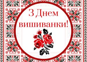 Вишиванка – місток єднання минулого, сьогодення та майбутнього українців