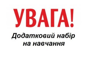 КЗ «Новгород-Сіверський фаховий медичний коледж» ЧОР проводить додатковий набір